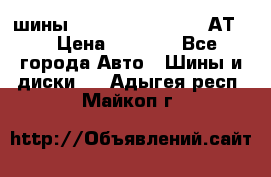 шины  Dunlop Grandtrek  АТ20 › Цена ­ 4 800 - Все города Авто » Шины и диски   . Адыгея респ.,Майкоп г.